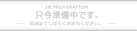準備中